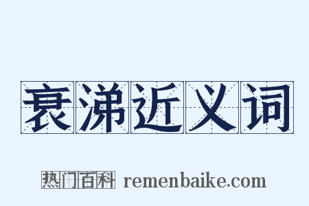 衰涕近义词是什么意思的图片